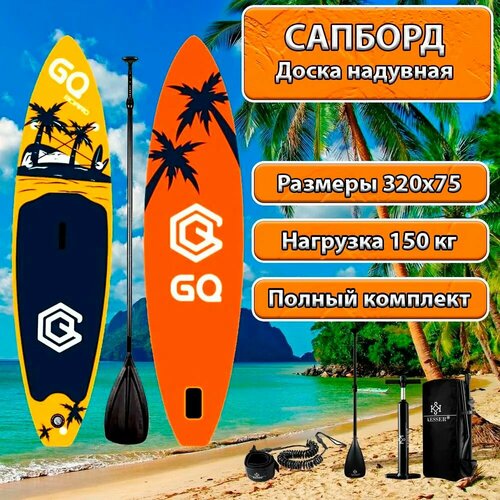 Сапборд GQ-COCO Сапборд (горчичный) 320*75*15 Sup board сапборд sporit 320 gray