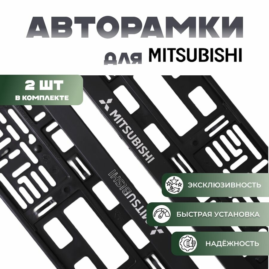 Комплект рамок для номеров автомобиля с надписью Mitsubishi / пластиковые авторамки номерного знака (госномера) для Митсубиси, Митсубиши, 2 штуки