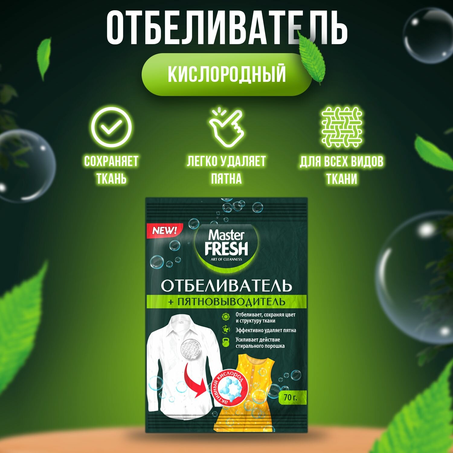 Отбеливатель Master Fresh пятновыводитель кислородный, 70 г - фото №3