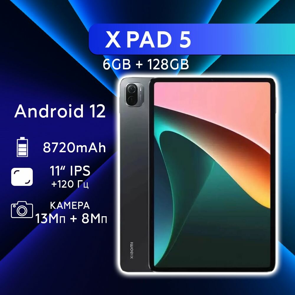 Планшет ХPAD 5 WI FI 11' 6GB 128GB 2560x1600 IPS 120 Гц Android 12 8720mAh черный