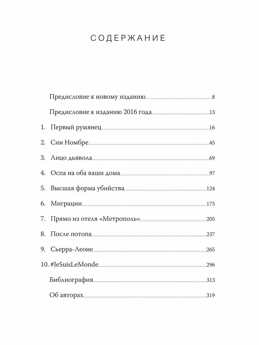 Следующая пандемия. Инсайдерский рассказ о борьбе с самой страшной угрозой человечеству - фото №14