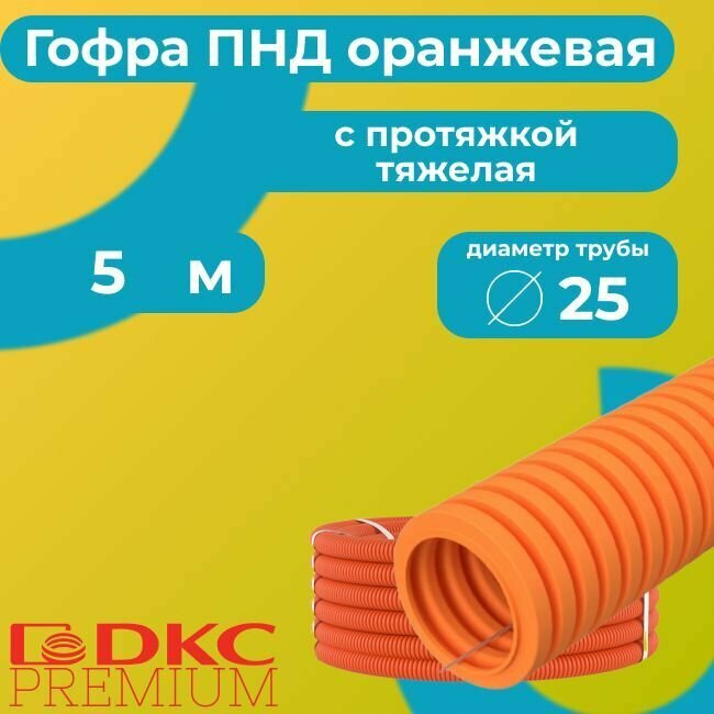 Гофра для кабеля ПВХ с протяжкой тяжелая оранжевая DKC Premium D25 - 5м.