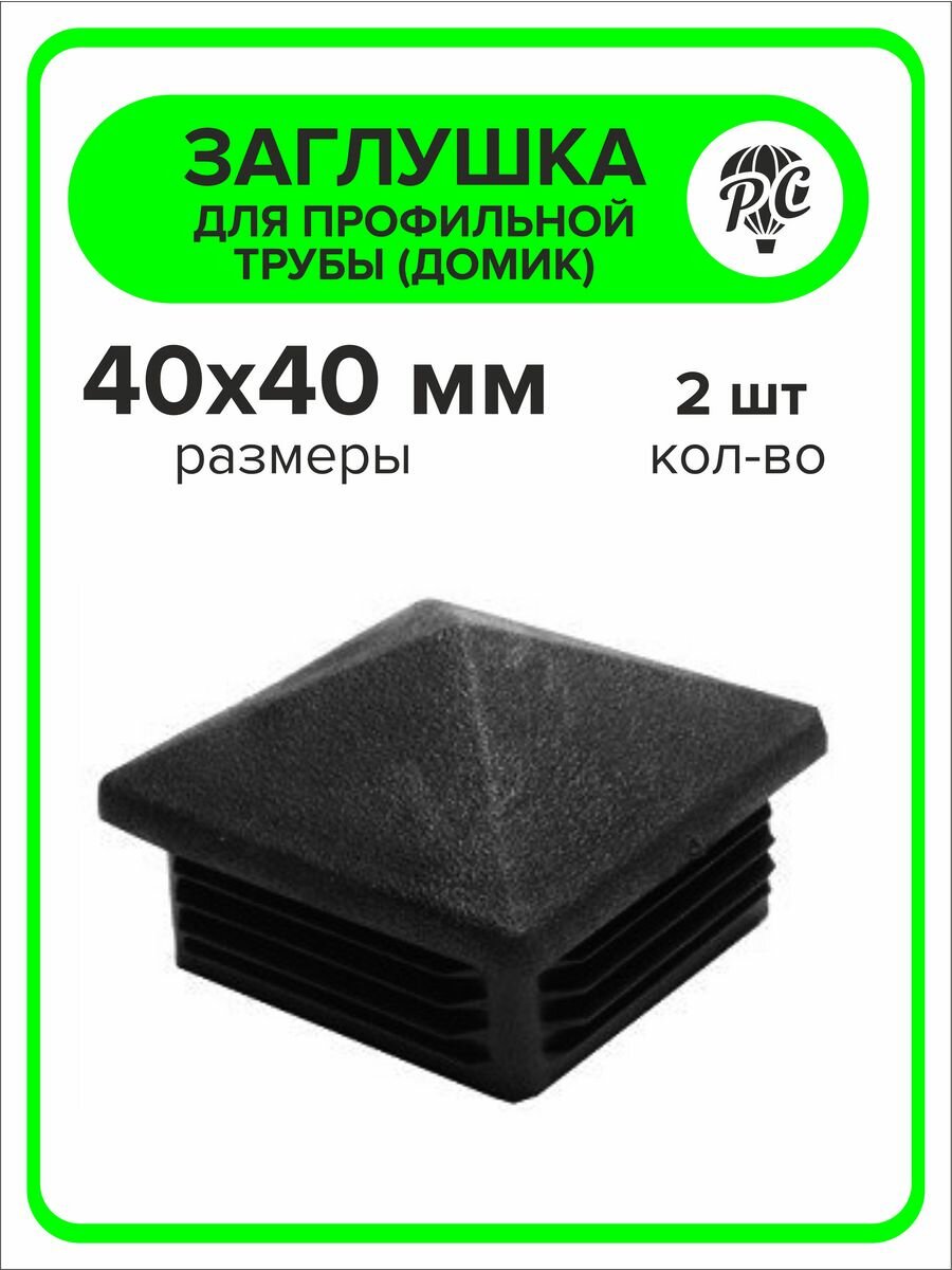 Заглушка для профильной трубы 40х40 мм Домик, 2 штуки