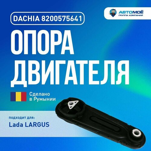 Опора двигателя задняя Largus