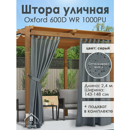 Уличная штора, 2.4м-цв. серый