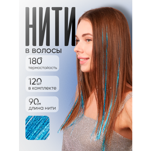 Блестящие нити для волос Lafreice, голубой 120 нитей