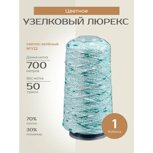 Бобинная пряжа для вязания спицами крючком Узелковый люрекс шишибрики фантазийная тонкая хлопок полиамид y22 светло-зелёный с белым и зеленым люрексом 1 бобина 50 г 700 760₽
