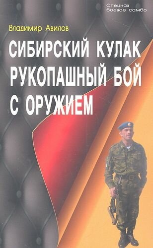 Сибирский кулак. Рукопашный бой с оружием.