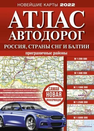 Атлас автодорог России, стран СНГ и Балтии (приграничные районы)