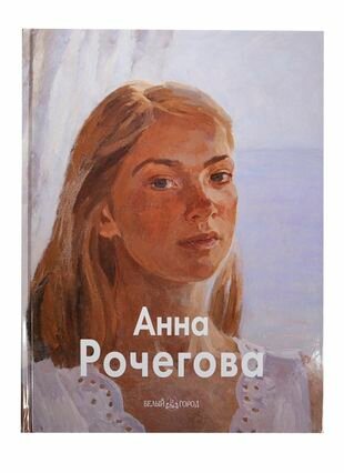 Анна Рочегова (Хидекель Р., Рочегова Н. А.) - фото №9