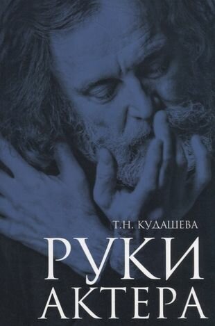 Руки актера (Кудашева Т.) - фото №1
