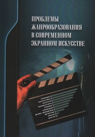 Проблемы жанрообразования в современном экранном искусстве. Культурная глобализация и национальный менталитет - фото №2