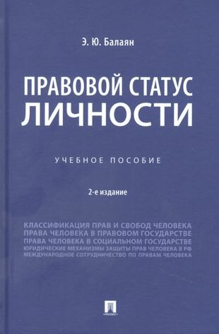 Правовой статус личности. Учебное пособие