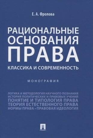 Рациональные основания права: классика и современность. Монография