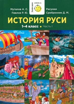 История Руси. 1-4 класс. Часть 1 - фото №3