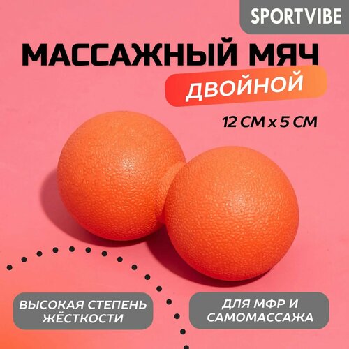Мяч двойной для МФР массажный оранжевый