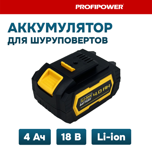 Аккумулятор для шуруповертов 18V 4.0Ah Li-ion X0007 аккумулятор li ion 18v для пылесоса tefal ty9133 rs 2230001773