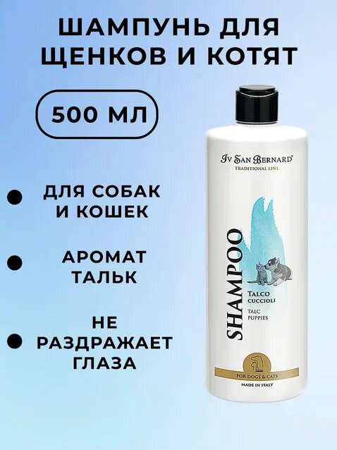 Шампунь для животных Iv San Bernard Traditional Line Talc, шампунь для щенков и котят, 500 мл