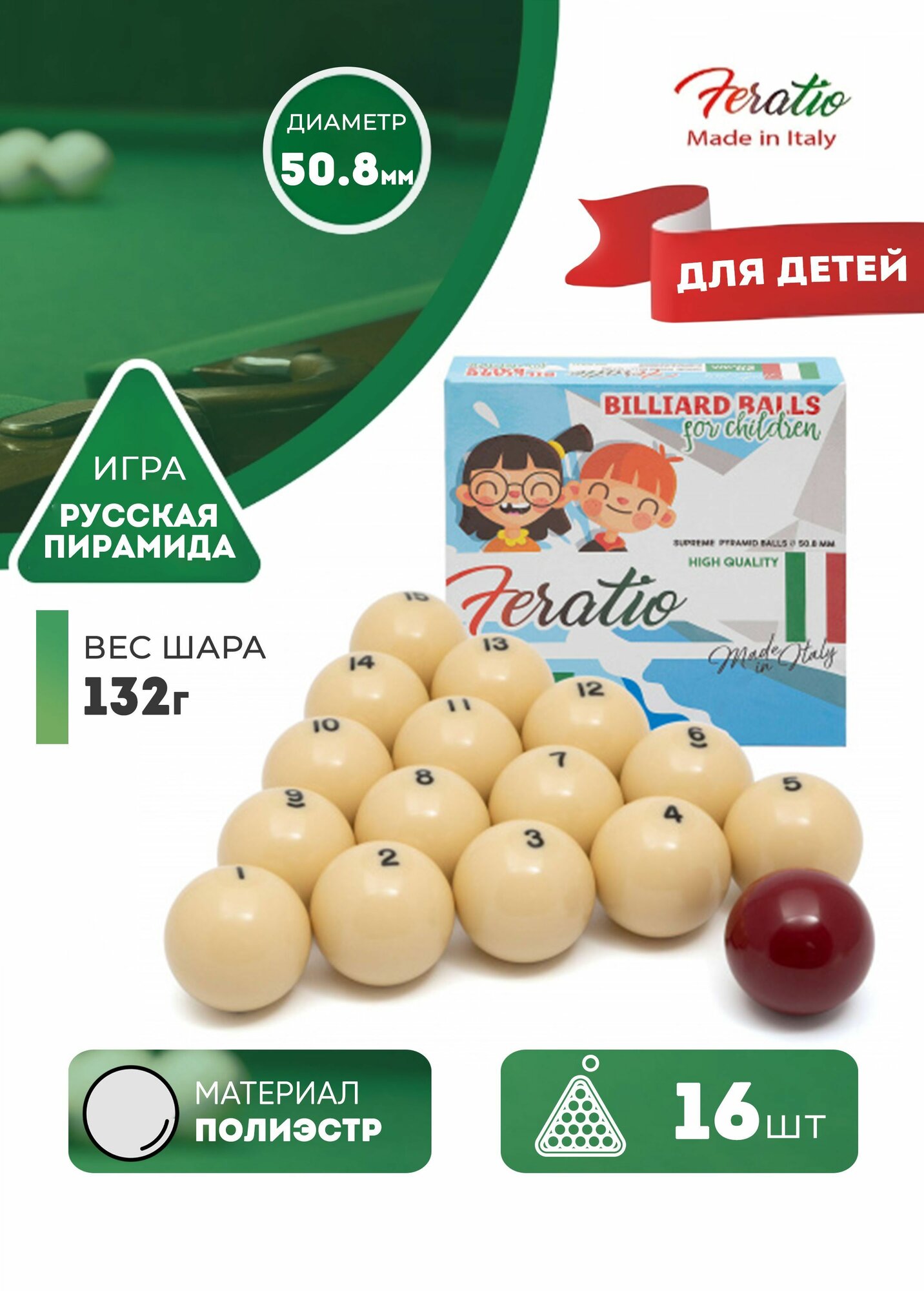 Детские бильярдные шары для русского бильярда Feratio 50,8 мм
