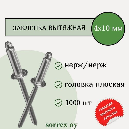 Изображение товара Заклепка вытяжная нерж/нерж 4,0х10 Sorrex OY (1000штук)