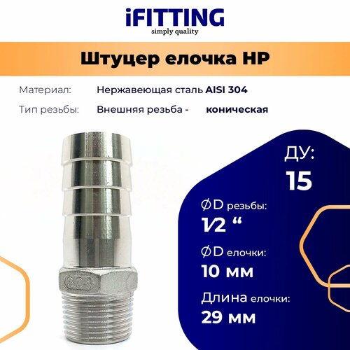 Штуцер нержавеющий (Елочка) НР DN15 1/2-10 мм AISI 304 штуцер нержавеющий елочка нр dn20 3 4 15 мм aisi 304