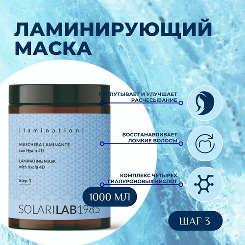 SolariLAB Ламинирующая маска для ломких и поврежденных волос с комплексом из четырех гиалуроновых кислот, Италия 1000 мл.