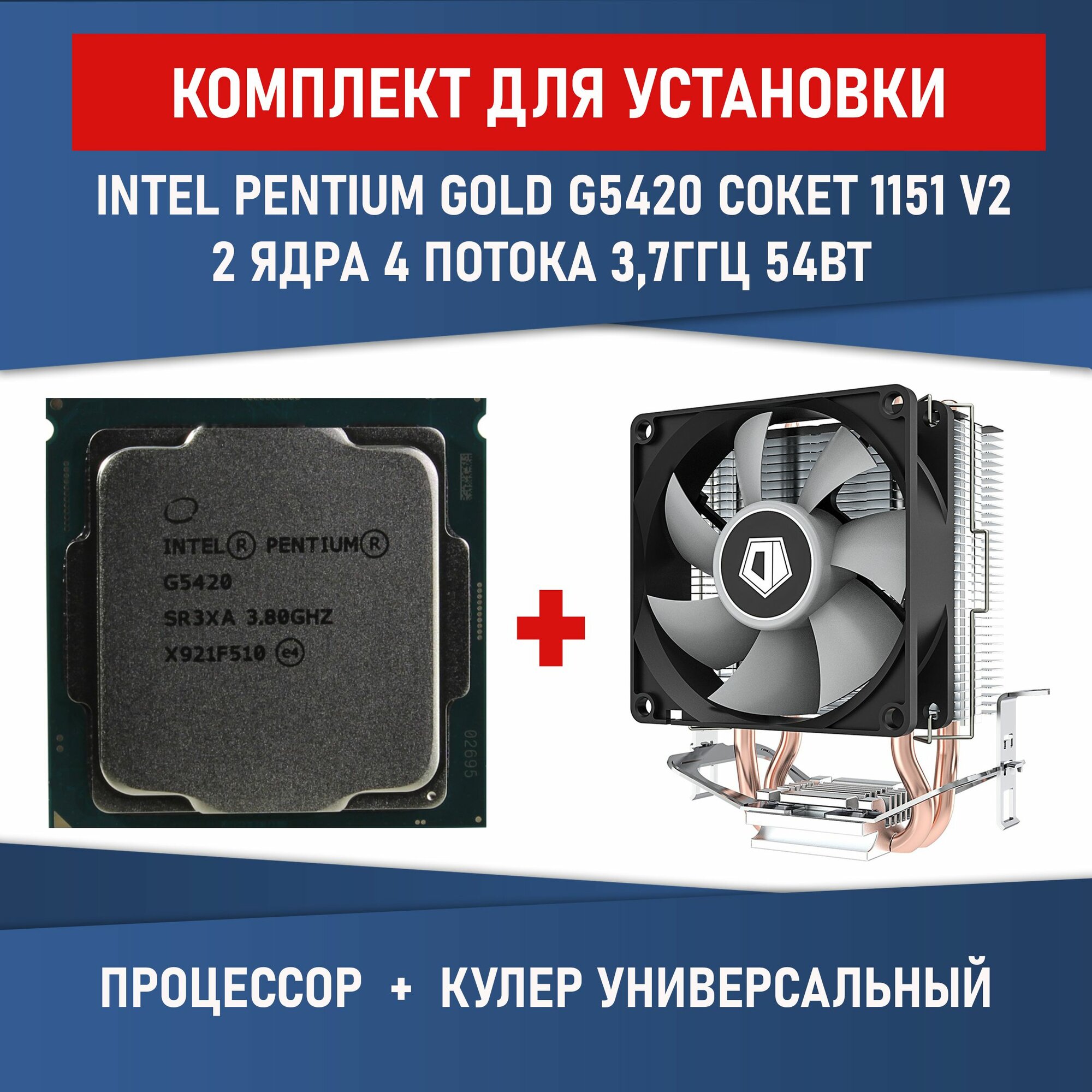 Процессор Intel Pentium Gold G5420 сокет 1151 v2 2 ядра 4 потока 38ГГц 54 Вт Комплектация BOX с кулером ID-COOLING SE-802-SD V3 BOX