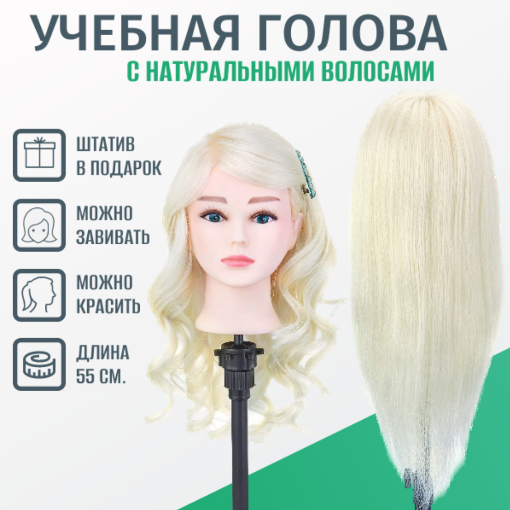 Учебная голова Эльза IPARIKMAHER манекен для причесок 100% натуральные волосы 55 см. Штатив в подарок.
