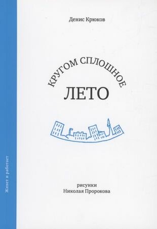 Кругом сплошное лето (Крюков Денис) - фото №1