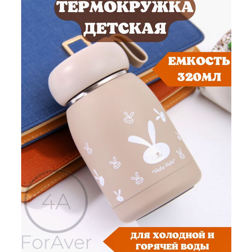 Термос детский вакуумный 320мл, термокружка ForAver, коричневый