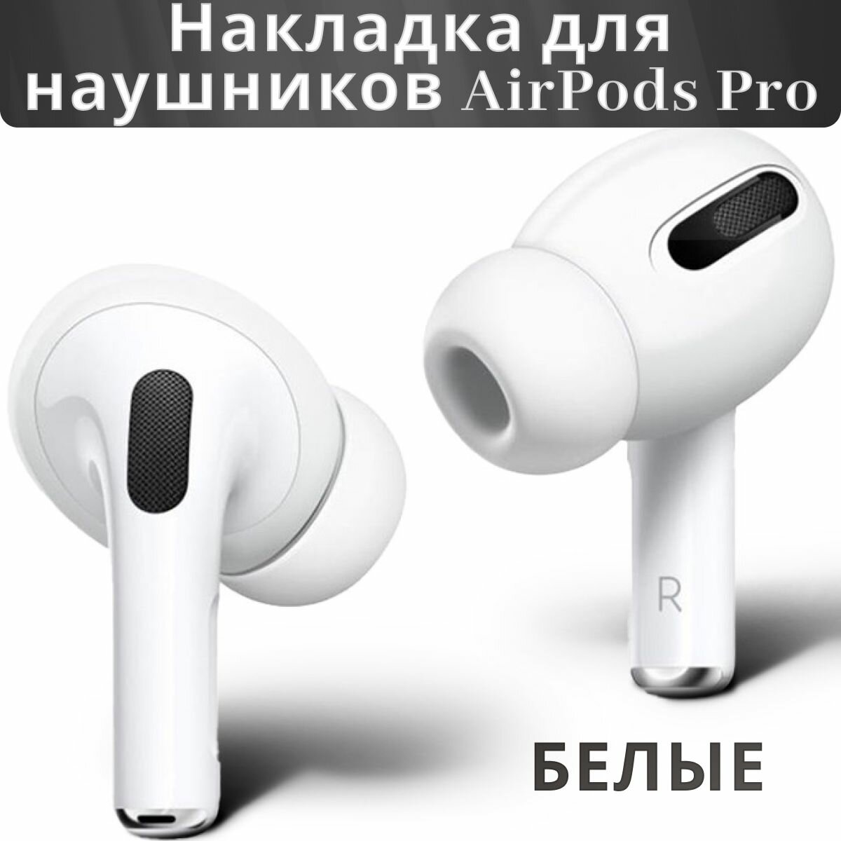 Силиконовые амбушюры для Air Pods Pro белые