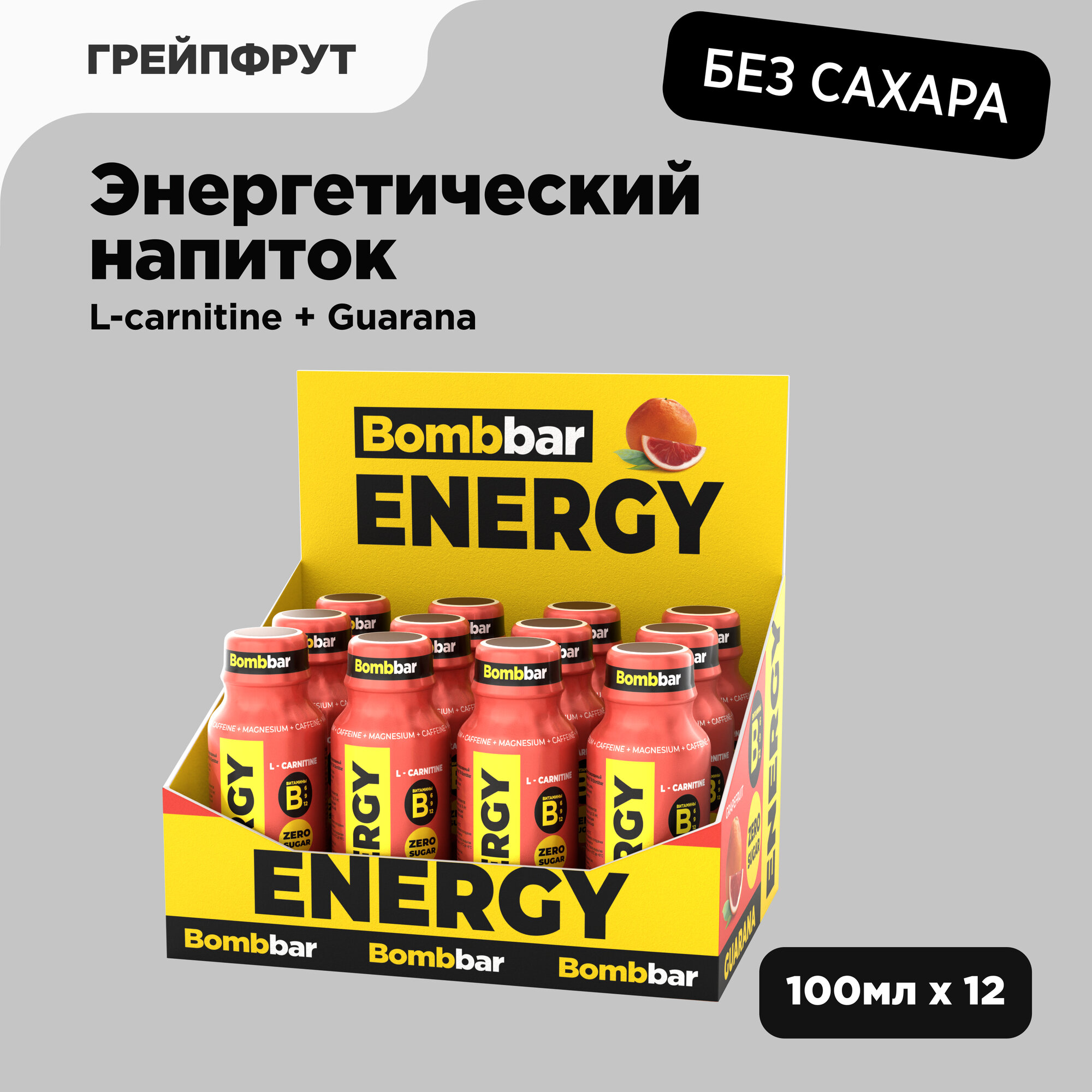 Bombbar Тонизирующий напиток L-carnitine + Guarana без сахара "Грейпфрут", 12шт х 100мл