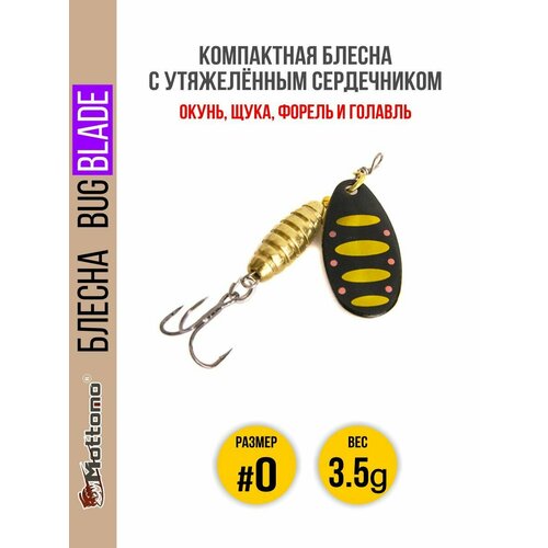 Блесна вращающаяся для рыбалки Mottomo Bug Blade #0 3.5g Black 44. Приманка на щуку, окуня, форель.