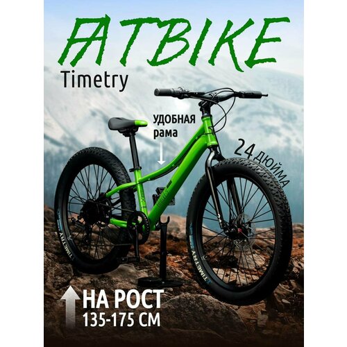 Велосипед фэтбайк Fatbike Time Try TT274/7s 24" Рама 12" Спортивный Взрослый Детский Подростковый, зеленый