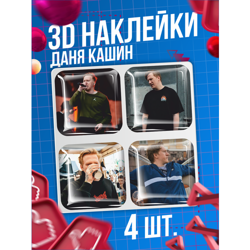 Наклейки на телефон 3D стикеры Даня Кашин