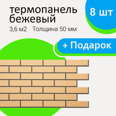 Изображение товара Термопанели фасадные ООО "СТЗ", Бежевые, 50/490/1035мм, 36 шт, 16,2м2