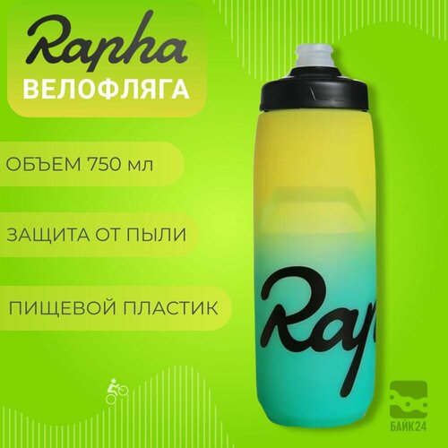 Фляга для велосипеда Rapha RP3 с защитой от пыли, 750мл, желто-зеленая