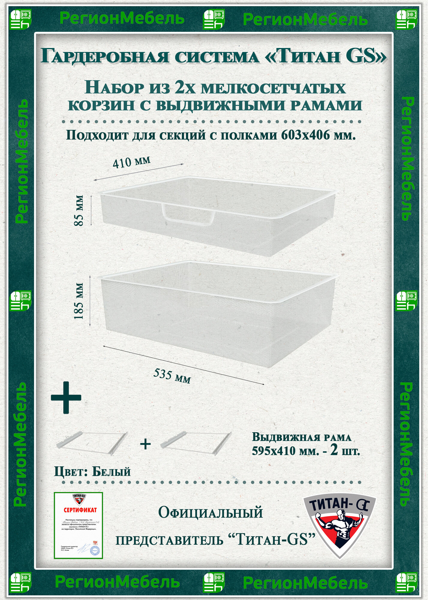 Мелкосетчатая корзина для гардеробной системы "титан-gs" Комплект-1+1 (595х410х85/185) (с рамой) Цвет: Белый