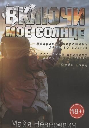 Включи мое солнце (Неверович М.) - фото №1