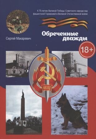Обреченные дважды (Макаревич С.) - фото №1