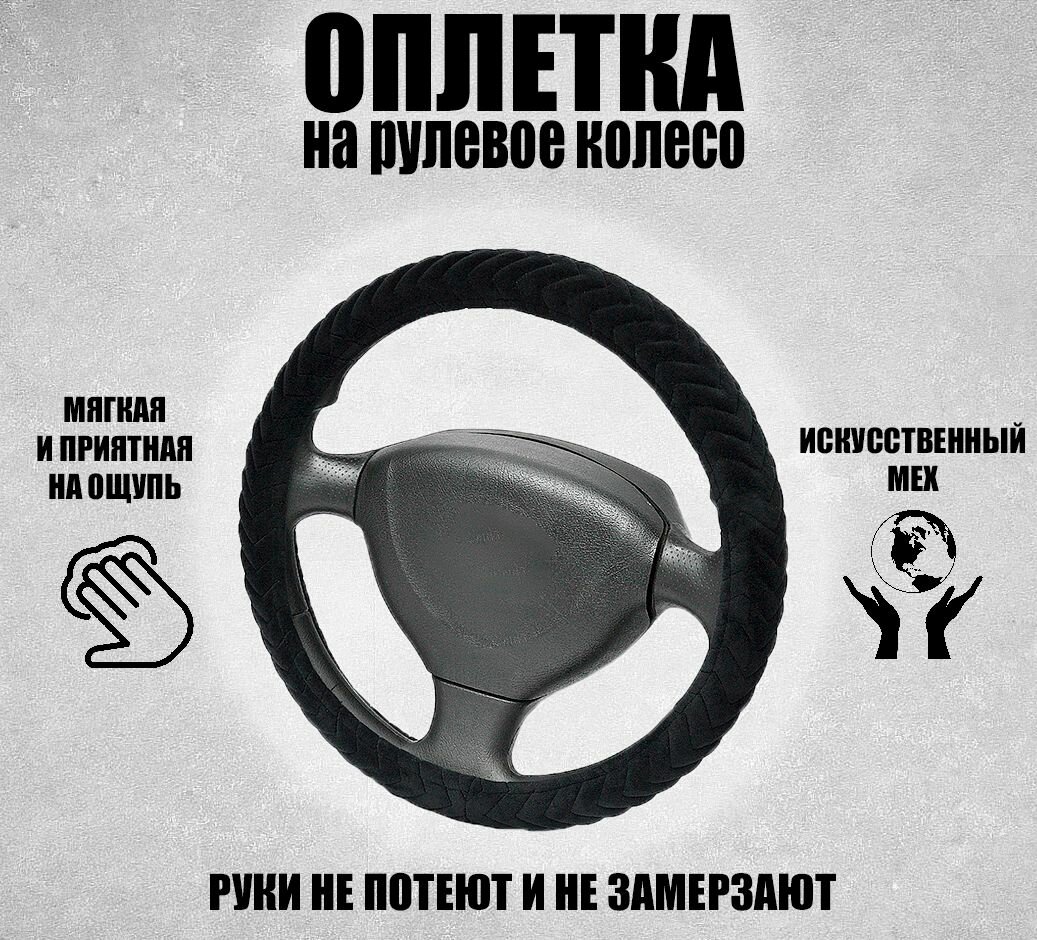 Оплетка чехол (накидка) на руль Опель Зафира (2008 - 2014) компактвэн / Opel Zafira мех искусственный Черный