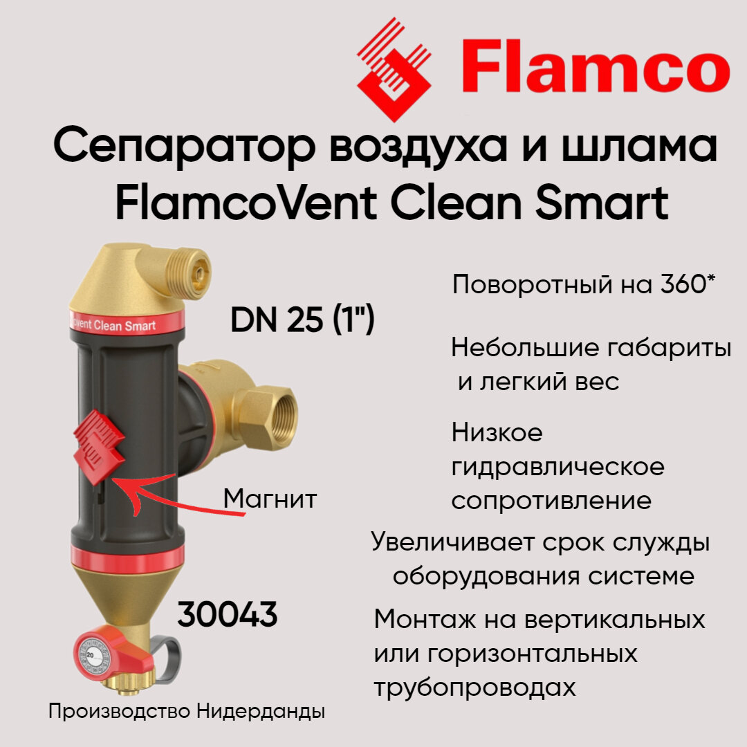 30043 Сепаратор воздуха и шлама Flamco Flamcovent Clean Smart 1" Ду25