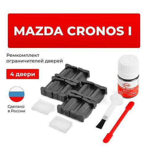фото Ремкомплект ограничителей на 4 двери mazda cronos i в кузове: ge unevix