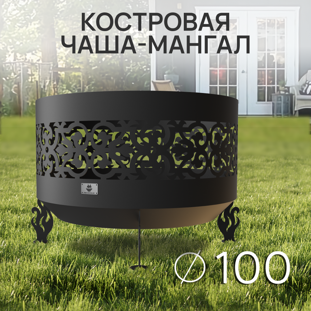 Костровая чаша Ажурная диаметр 100 см / Чаша для костра FIRE-HOUSE