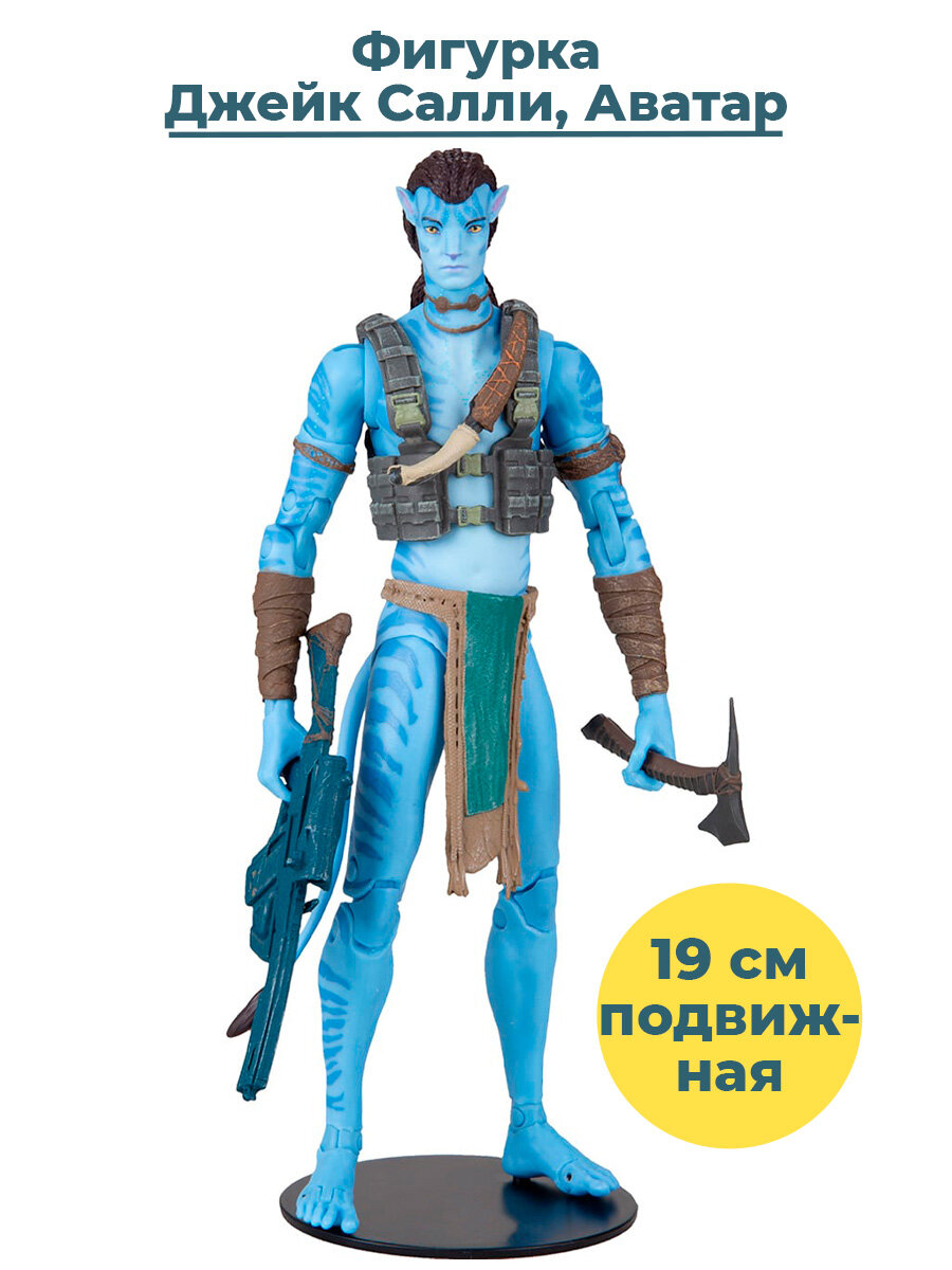 Фигурка Джейк Салли Аватар 2 Avatar Jake Sully подставка оружие 19 см