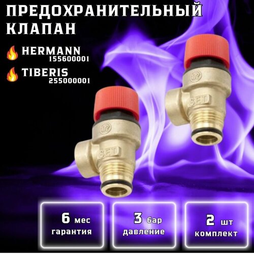 Предохранительный клапан 3 бар для HERMANN (Комплект 2 шт) предохранительный сбросной клапан на газовый котел junkers euroline hermann tiberis 8707401026 155600001 25500000