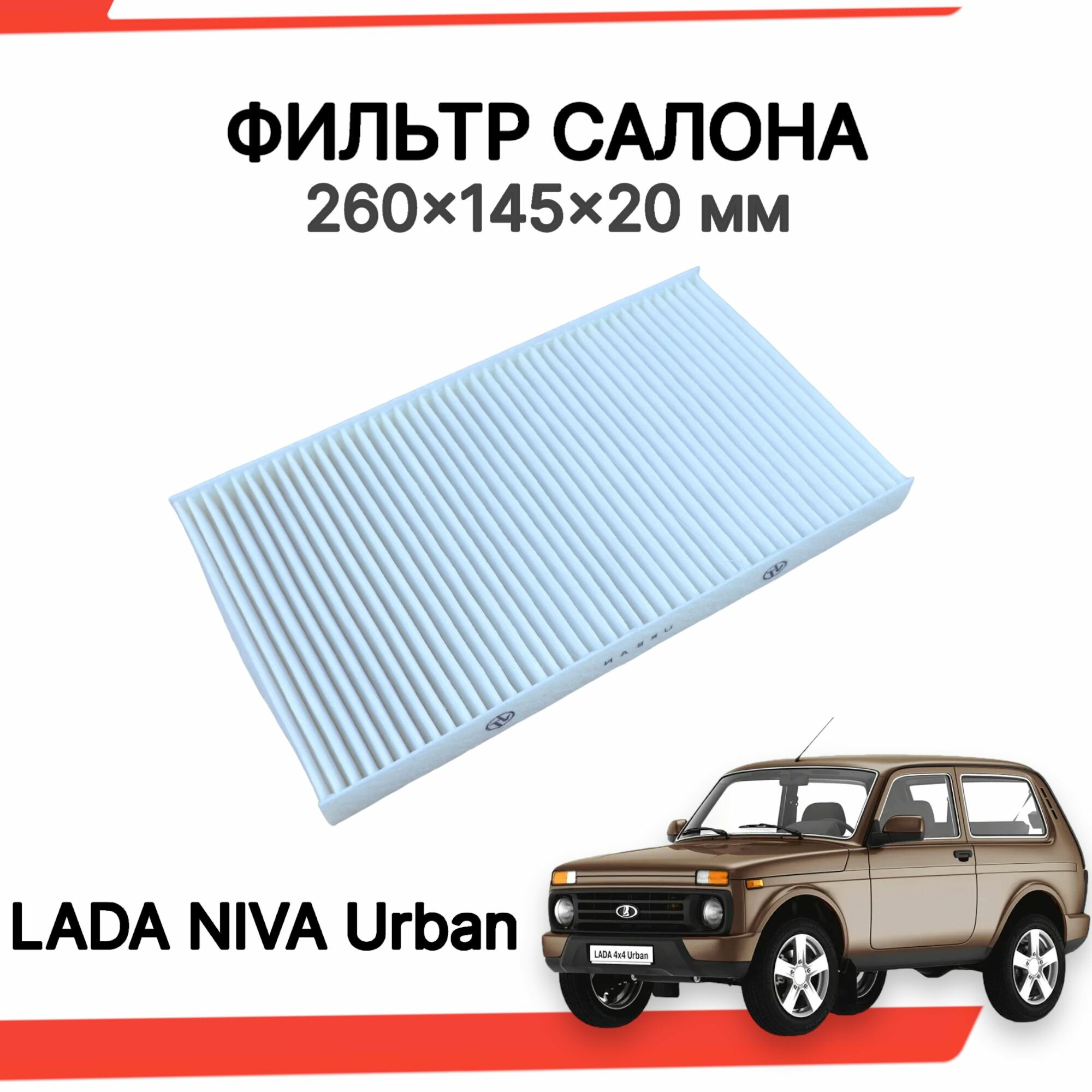 Фильтр салона для Нива, нива Урбан, 2121, 21213, 21214, NIVA 4X4 URBAN