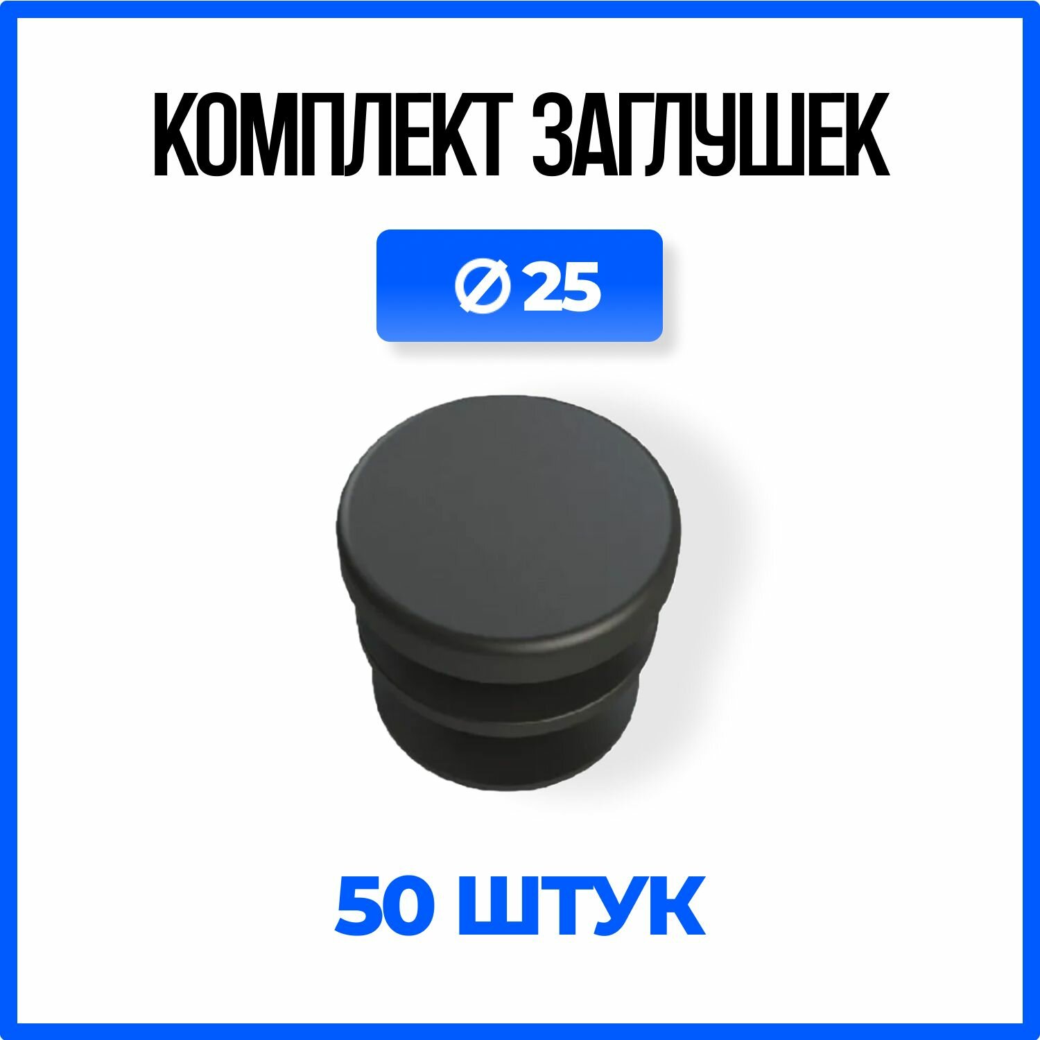 Заглушка круглая Д25 пластиковая для круглой трубы 25мм. - 50шт.