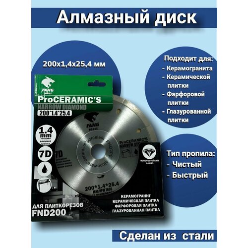 Алмазный отрезной диск 200х1.4х25.4 FANG TOOLS, по керамики , керамограниту, кафелю, мрамору, граниту, для плиткореза