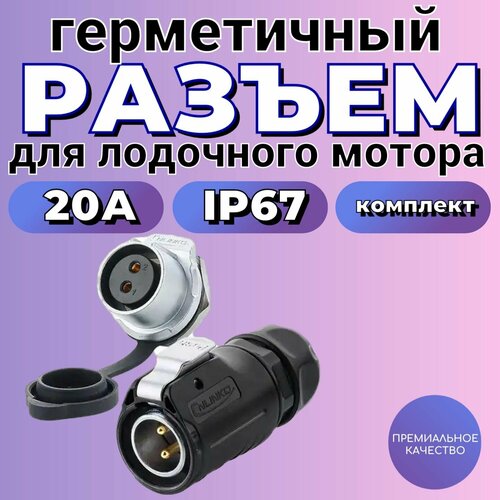 Электрический разъем для лодочного мотора Fishmaster 20А IP68 металл